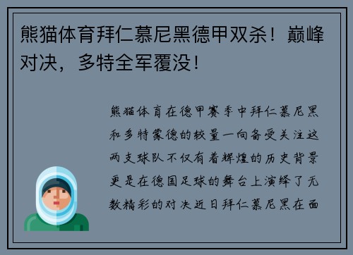 熊猫体育拜仁慕尼黑德甲双杀！巅峰对决，多特全军覆没！