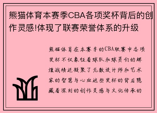 熊猫体育本赛季CBA各项奖杯背后的创作灵感!体现了联赛荣誉体系的升级