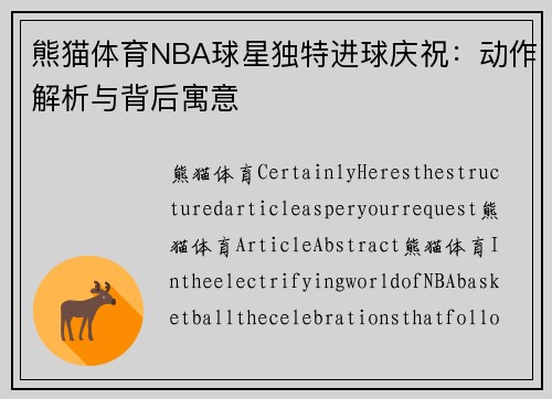 熊猫体育NBA球星独特进球庆祝：动作解析与背后寓意