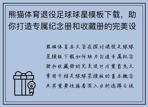 熊猫体育退役足球球星模板下载，助你打造专属纪念册和收藏册的完美设计方案