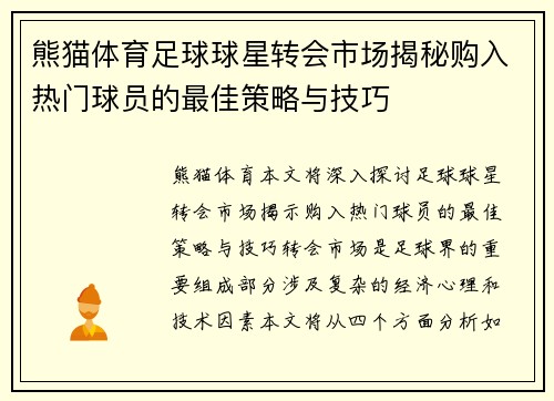 熊猫体育足球球星转会市场揭秘购入热门球员的最佳策略与技巧