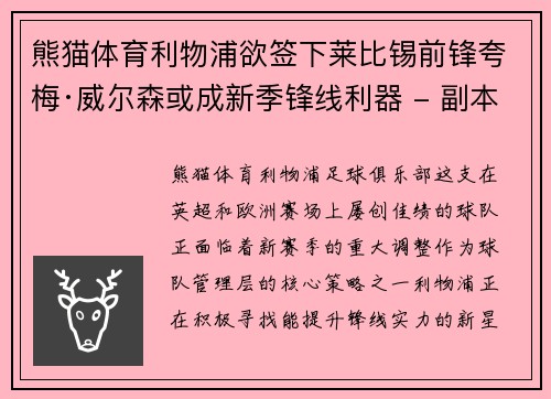 熊猫体育利物浦欲签下莱比锡前锋夸梅·威尔森或成新季锋线利器 - 副本