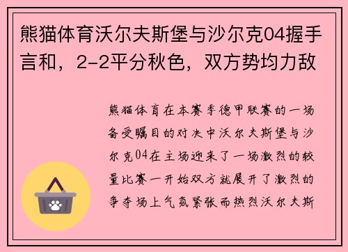 熊猫体育沃尔夫斯堡与沙尔克04握手言和，2-2平分秋色，双方势均力敌 - 副本