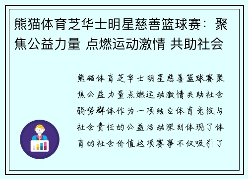 熊猫体育芝华士明星慈善篮球赛：聚焦公益力量 点燃运动激情 共助社会弱势群体